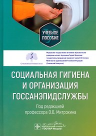 Социальная гигиена и организация госсанэпидслужбы. Учебное пособие