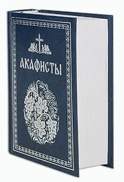 Акафисты, читаемые в болезнях, скорбях и особых нуждах