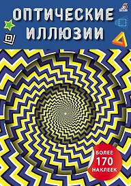 Оптические иллюзии с наклейками