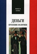 Деньги. Крушение политики