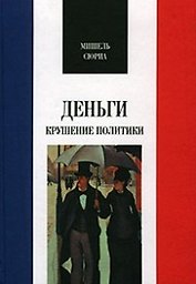 Деньги. Крушение политики