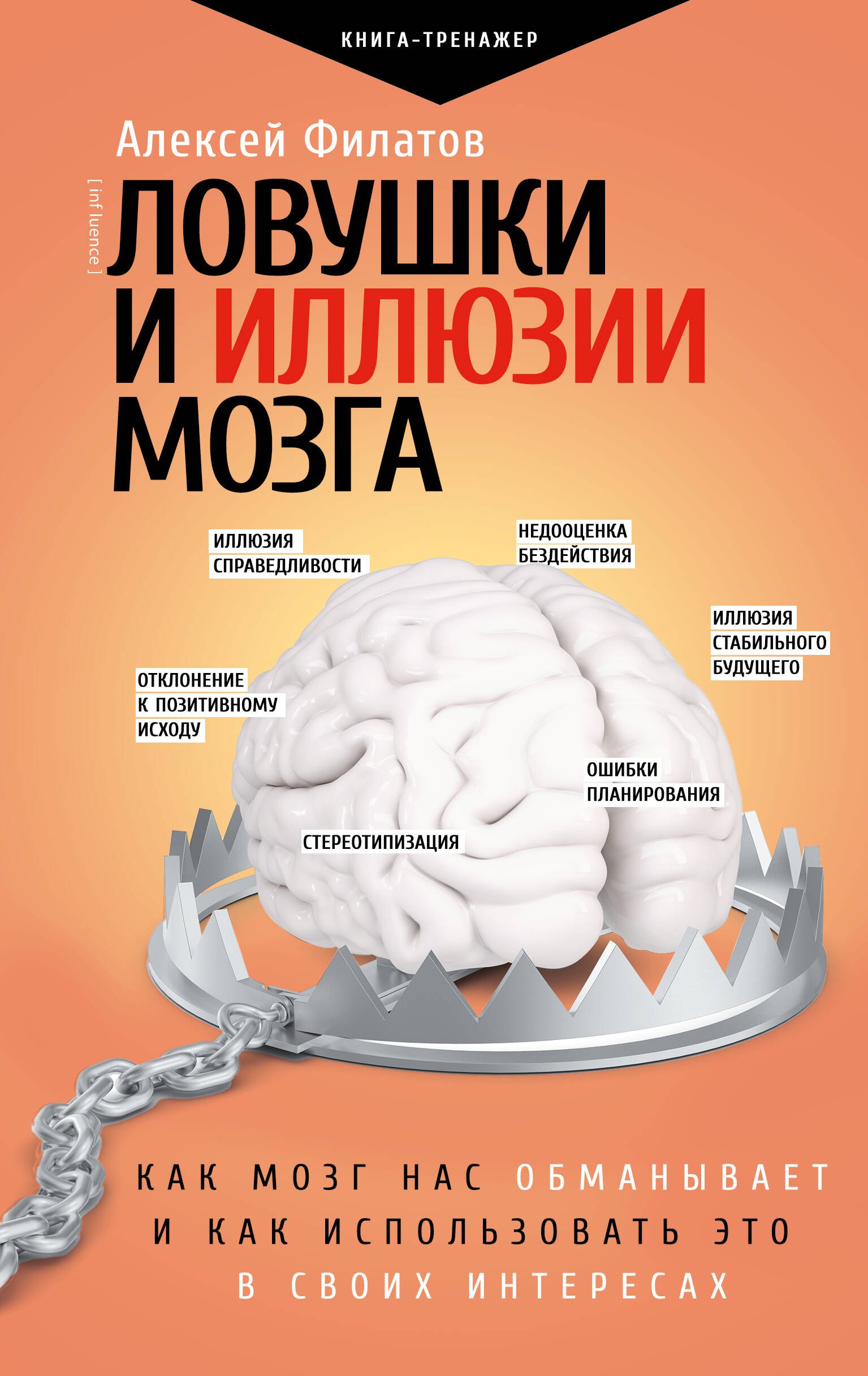 

Ловушки и иллюзии мозга