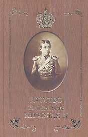 Детство императора Николая II