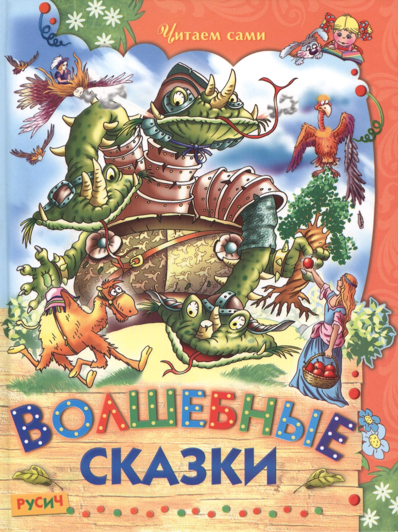 

Волшебные сказки