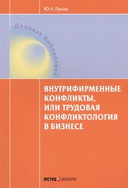 Внутрифирменные конфликты или Трудовая конфликтология в бизнесе (мДелБибл) Лукаш
