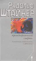 Смысл преждевременной смерти. Случайность, необходимость и предвидение