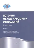 История международных отношений. В трех томах. Том II. Межвоенный период и Вторая мировая война. Учебник