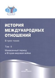 История международных отношений. В трех томах. Том II. Межвоенный период и Вторая мировая война. Учебник