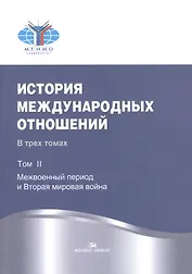 История международных отношений. В трех томах. Том II. Межвоенный период и Вторая мировая война. Учебник
