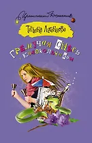 Гремучая смесь с колокольчиком