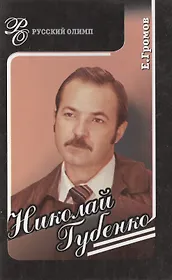 Николай Губенко. Режиссер и актер (Русский Олимп). Громов Е (Столица)