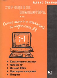 Укрощение компьютера, или самый полный и понятный самоучитель ПК