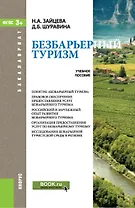 Безбарьерный туризм. Учебное пособие