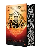 Железное пламя (обрез с узором)