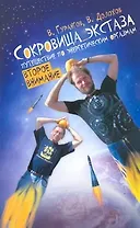 Сокровища экстаза. Путешествие по энергетическим оргазмам. Второе внимание