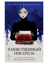Таинственный писатель