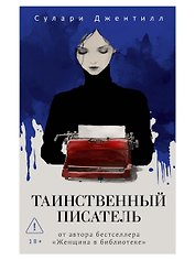 Таинственный писатель
