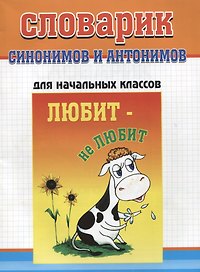 Словарик синонимов и антонимов русского языка. Для начальных классов