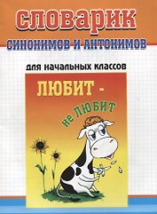 Словарик синонимов и антонимов русского языка. Для начальных классов