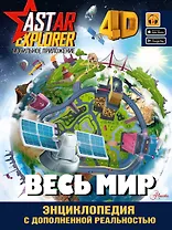 Весь мир