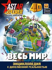 Весь мир