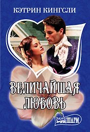 Величайшая любовь
