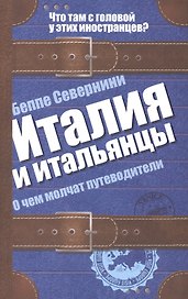 Италия и итальянцы. О чем молчат путеводители