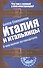 Италия и итальянцы. О чем молчат путеводители - 0