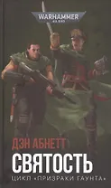 Святость. Цикл "Призраки Гаунта"