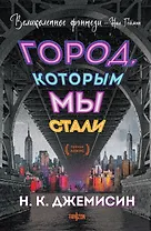 Город, которым мы стали