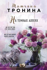На темных аллеях