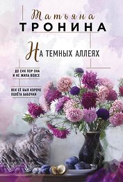 На темных аллеях