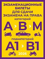 Экзаменационные билеты для сдачи экзамена на права категорий А, В и М, подкатегорий А1 и В1 на 2026 год