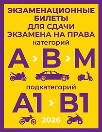 Экзаменационные билеты для сдачи экзамена на права категорий А, В и М, подкатегорий А1 и В1 на 2026 год