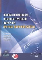 Основы и принципы онкопластической хирургии при раке молочной железы