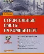 Строительные сметы на компьютере