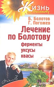 Лечение по Болотову: ферменты, уксусы, квасы
