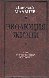 Эволюция жизни. Путь от Богочеловека к человеку