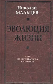 Эволюция жизни. Путь от Богочеловека к человеку
