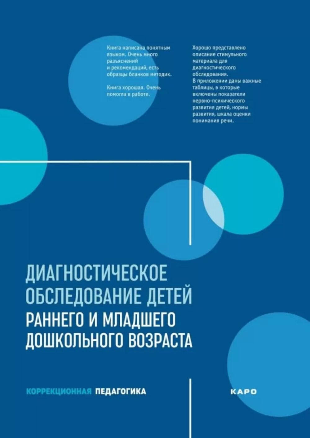 

Диагностическое обследование детей раннего и младшего дошкольного возраста