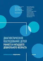 Диагностическое обследование детей раннего и младшего дошкольного возраста