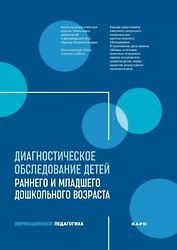 Диагностическое обследование детей раннего и младшего дошкольного возраста
