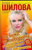 Ни мужа, ни любовника, или Я не пускаю мужчин дальше постели - 0