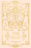 Разрушительная игра (лимитированное издание) - 0