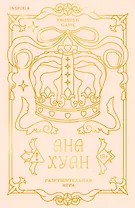 Разрушительная игра (лимитированное издание)