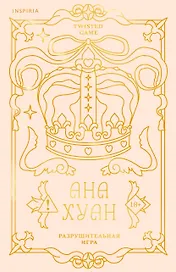 Разрушительная игра (лимитированное издание)