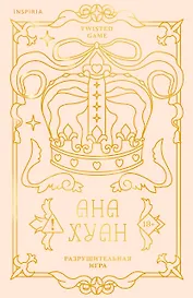 Разрушительная игра (лимитированное издание)