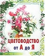 Цветоводство от А до Я