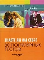 Знаете ли вы себя? 80 популярных тестов