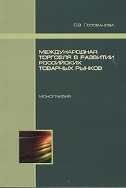 Международная торговля в развитии российских товарных рынков. Монография